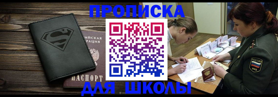 прописка для школы в Новопавловске